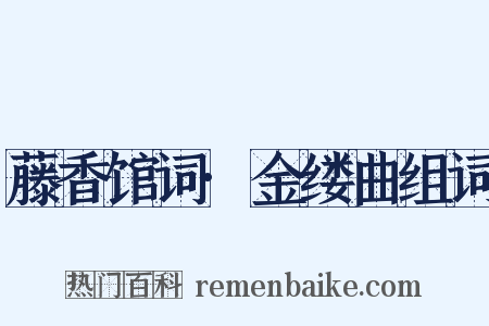 藤香馆词·金缕曲组词是什么意思的图片